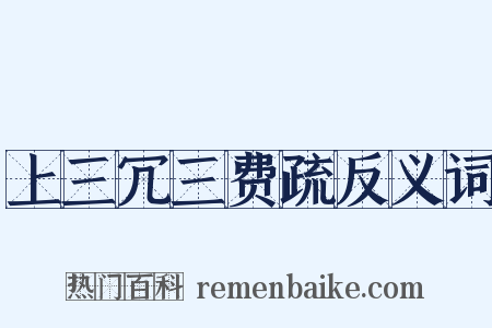 上三冗三费疏反义词是什么意思的图片